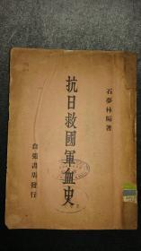 孤本珍品，抗日救国军血史，1935年5月初版，孙中山方振武大幅相片，胡汉民邹鲁作序。描述抗日救国军在察哈尔热河对日战斗英勇事迹，真实反映了军民抗战的决心和意志以及国民政府对日一味退让，攘外必先按内的失措。一厚本，品好