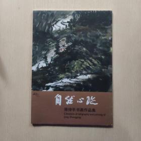 自然心迹——蒋仲平书画作品集