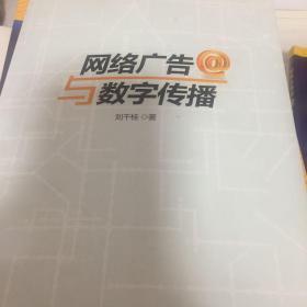 网络广告与数字传播