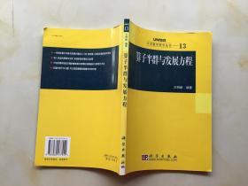 算子半群与发展方程：大学数学科学丛书13