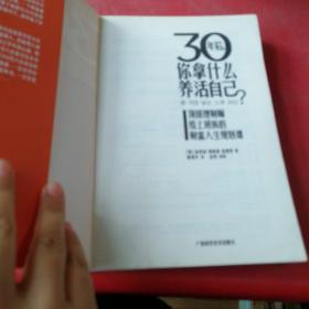 30年后，你拿什么养活自己？：上班族的财富人生规划课