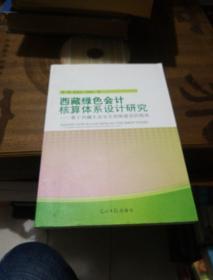 西藏绿色会计核算体系设计研究--基于西藏生态安全屏障建设的视角