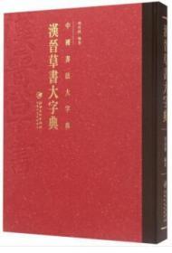 中国书法大字典  汉晋草书大字典  正版