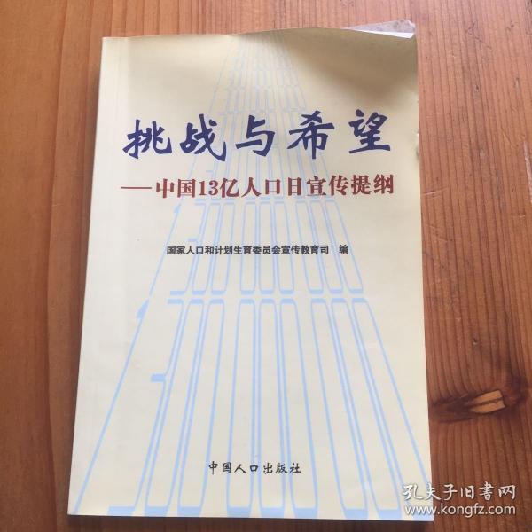 挑战与希望：中国13亿人口日宣传提纲