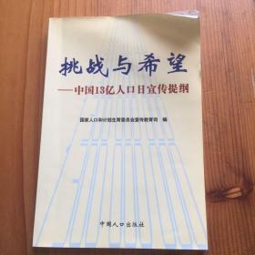 挑战与希望：中国13亿人口日宣传提纲