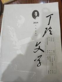 丁玲文学2019年第一期