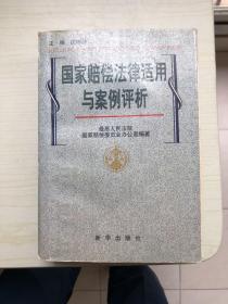 国家赔偿法律适用与案例评析