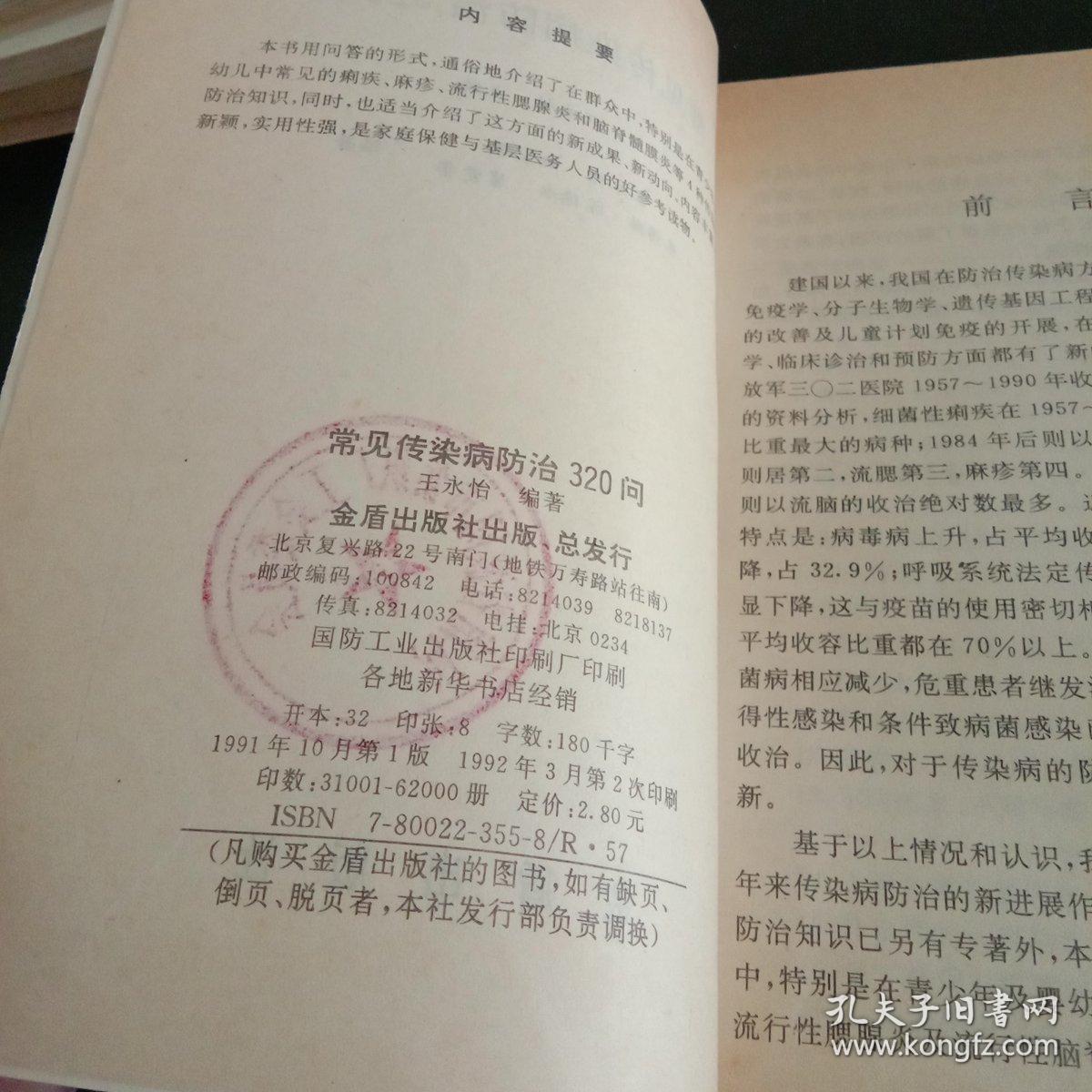常见传染病防治320问(馆藏本)