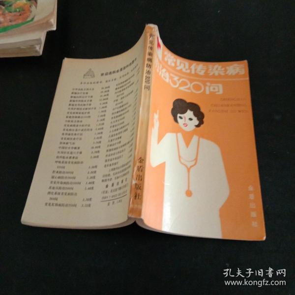常见传染病防治320问(馆藏本)