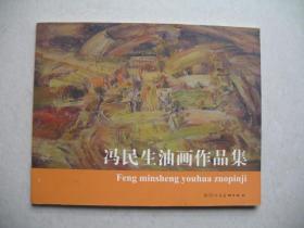 冯民生油画作品集（一版一印，仅印1000册）