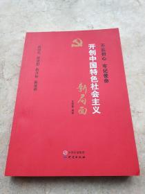 开创中国特色社会主义新局面