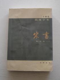 二十四史 简体字本14、15 宋书 （卷一~卷三八~一OO)全二册