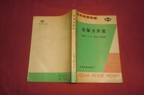 交叉科学文库：论智力开发  // 【购满100元免运费】