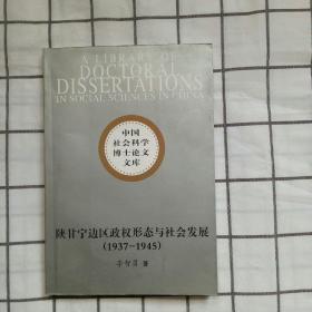 陕甘宁边区政权形态与社会发展:1937～1945