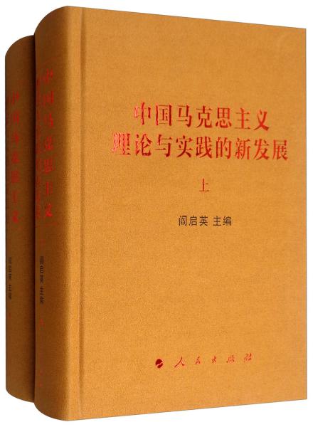 中国马克思主义理论与实践的新发展(上下)(精)