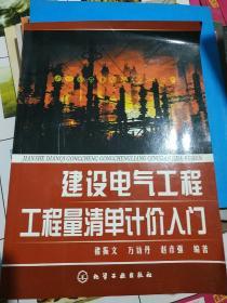 建设电气工程工程量清单计价入门.