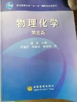 物理化学(第5版普通高等教育十一五国家级规划教材)