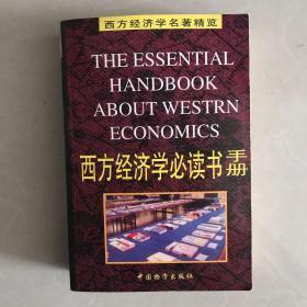 西方经济学必读书手册