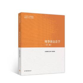 刑事诉讼法学第三版第3版马工程重教材编写组高等教育出版社