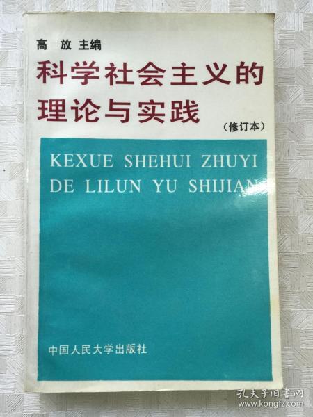 科学社会主义的理论与实践(第三版)