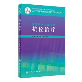 临床药师工作手册·抗栓治疗（配增值）  正版