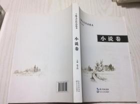 十堰文艺作品选本 小说卷