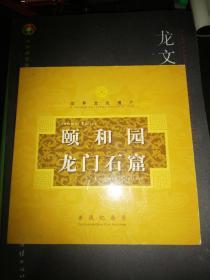 世界文化遗产颐和园普通纪念币及龙门石窟普通纪念币