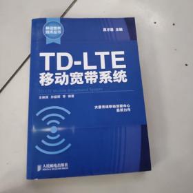 移动宽带技术丛书：TD-LTE移动宽带系统