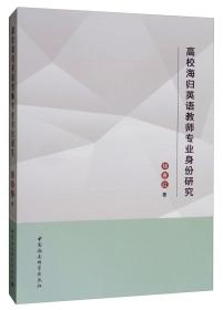 高校海归英语教师专业身份研究