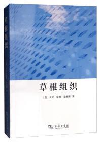 草根组织/公民社会研究译丛