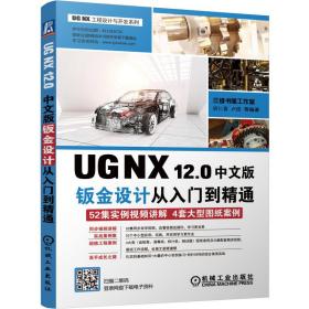 UGNX12.0中文版钣金设计从入门到精通