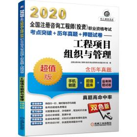 2020全国注册咨询工程师（投资）职业资格考试考点突破+历年真题+押题试卷工程项目组织与管理