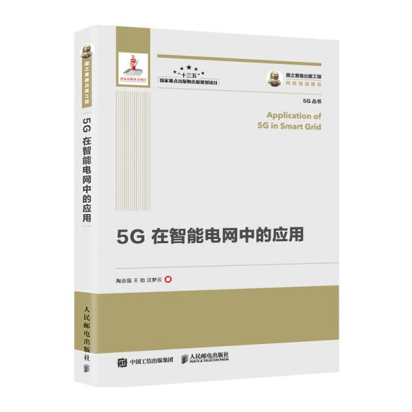 国之重器出版工程5G在智能电网中的应用