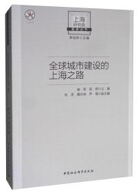 全球城市建设的上海之路