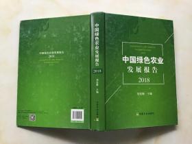 中国绿色农业发展报告（2018）【精装  品好】