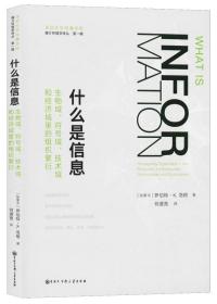 什么是信息：生物域、符号域、技术域和经济域里的组织繁衍