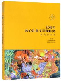 2018年冰心儿童文学新作奖