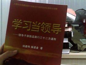 学习当领导 领导干部敦品励行三十二力通则