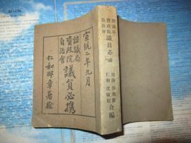 咨议局·资政院·自治会议员必携  清宣统二年(1910)杭州麟章书局出版 厚册 一部清末民初政权交替时期，政治领域内议政、行政、决策具有时代特色的文献资料，政权变迁交替的历史见证者。