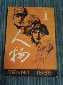 人物 1985年1