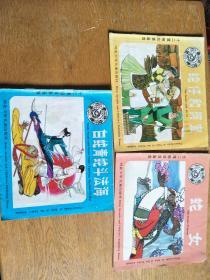 儿童彩色连环画：十二属相故事画库-蛇女、蛇仔和阿宜、白蛇青蛇斗法海，3本合售