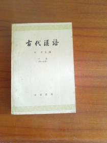 品相好的，古代汉语下册。