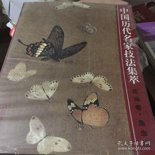 中国历代名家技法集萃：花鸟卷·鱼虫法