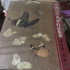 中国历代名家技法集萃：花鸟卷·鱼虫法