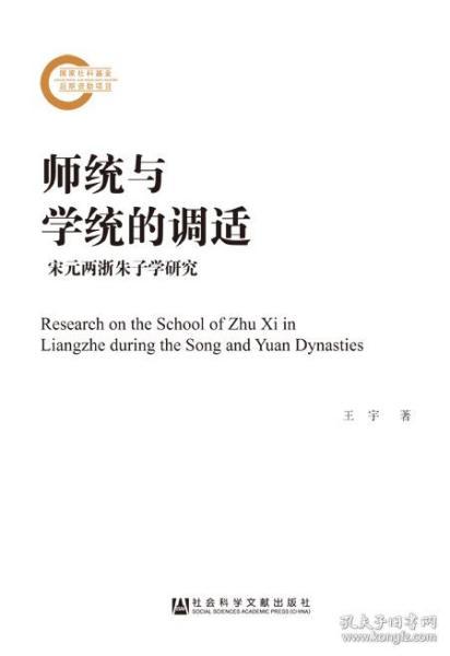 《师统与学统的调适——宋元两浙朱子学研究》