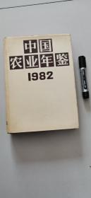 中国农业年鉴1982