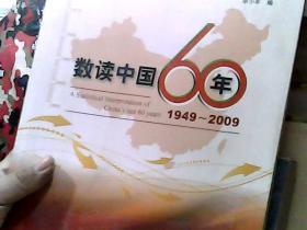 数读中国60年（1949-2009）