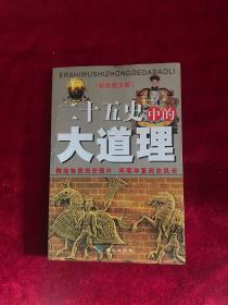 《二十五史》中的大道理（彩色图文版）——一生必读的经典