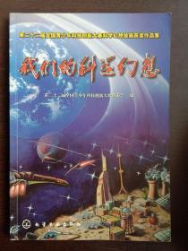 我们的科学幻想 第二十二届全国青少年科技创新大赛科学幻想绘画获奖作品集