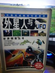 外星人与UFO未解悬案